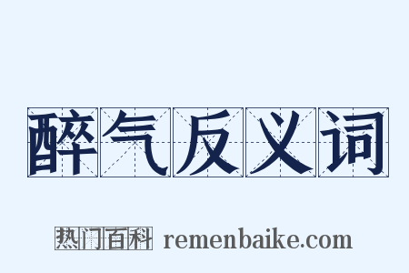 醉气反义词是什么意思的图片